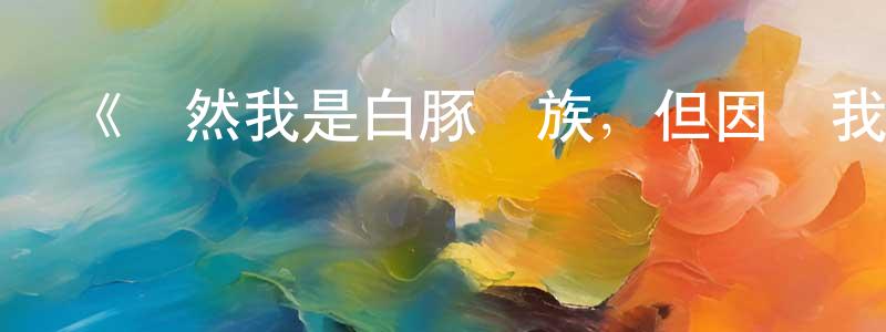 曹慧泉發布《雖然我是白豚貴族，但因為我有前世的記憶，所以我在養育弱小的弟弟》詳情介紹_雖然我是白豚貴族，但因為我有前世的記憶，所以我在養育弱小的弟弟已完結在線觀看_雖然我是白豚貴族，但因為我有前世的記憶，所以我在養育弱小的弟弟迅雷下載_日漫